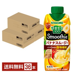 カゴメ 野菜生活100 Smoothie バナナスムージー 330ml LLプリズマ容器 12本 3ケ―ス（36本）