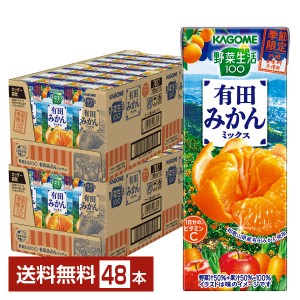 季節限定 カゴメ 野菜生活100 有田みかんミックス 195ml 紙パック 24本×2ケース（48本） 野菜ジュース