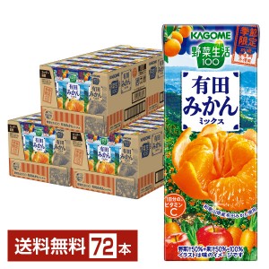 季節限定 カゴメ 野菜生活100 有田みかんミックス 195ml 紙パック 24本 3ケース 野菜ジュース