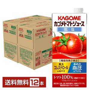 機能性表示食品 カゴメ トマトジュース 低塩 1L 紙パック 1000ml 6本×2ケース（12本）