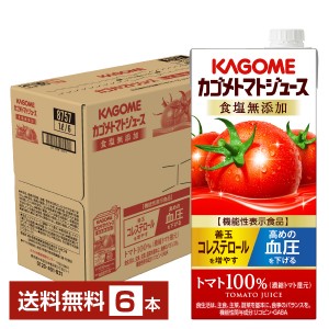 機能性表示食品 カゴメ トマトジュース 食塩無添加 1L 紙パック 1000ml 6本 1ケース