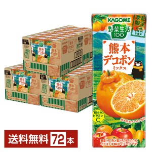 季節限定 カゴメ 野菜生活100 熊本デコポンミックス 195ml 紙パック 24本×3ケース（72本） 野菜ジュース