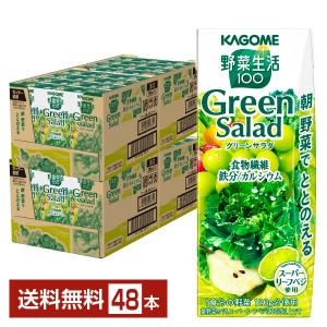 カゴメ 野菜生活100 グリーンサラダ 200ml 紙パック 24本×2ケース（48本） 野菜ジュース Green Salad