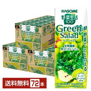 カゴメ 野菜生活100 グリーンサラダ 200ml 紙パック 24本×3ケース（72本） 野菜ジュース Green Salad