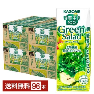 カゴメ 野菜生活100 グリーンサラダ 200ml 紙パック 24本×4ケース（96本） 野菜ジュース Green Salad