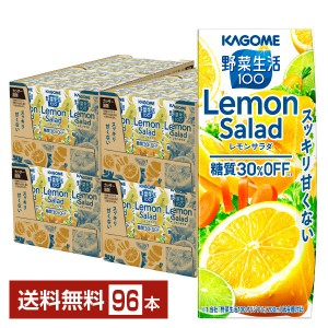 カゴメ 野菜生活100 レモンサラダ 200ml 紙パック 24本×4ケース（96本） 野菜ジュース