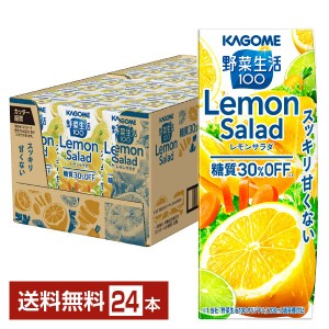 カゴメ 野菜生活100 レモンサラダ 200ml 紙パック 24本 1ケース 野菜ジュース