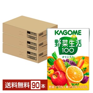 カゴメ 野菜生活 100 オリジナル 100ml 紙パック 30本×3ケース（90本）