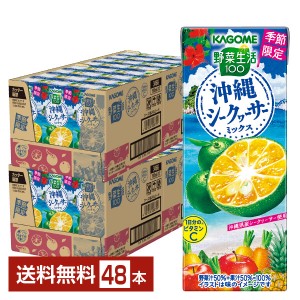 季節限定 カゴメ 野菜生活100 沖縄シークヮーサーミックス 195ml 紙パック 24本×2ケース（48本） シークワーサー 野菜ジュース