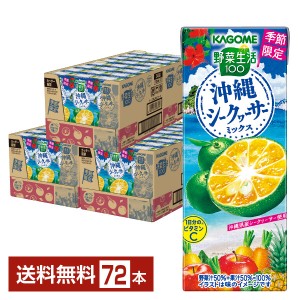 季節限定 カゴメ 野菜生活100 沖縄シークヮーサーミックス 195ml 紙パック 24本×3ケース（72本） シークワーサー 野菜ジュース