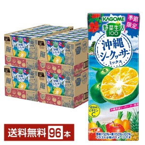季節限定 カゴメ 野菜生活100 沖縄シークヮーサーミックス 195ml 紙パック 24本×4ケース（96本） シークワーサー 野菜ジュース