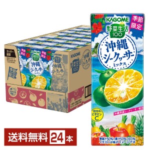 季節限定 カゴメ 野菜生活100 沖縄シークヮーサーミックス 195ml 紙パック 24本 1ケース シークワーサー 野菜ジュース