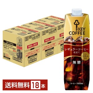 キーコーヒー リキッドコーヒー 無糖 テトラプリズマ 1L 1000ml 紙パック 6本×3ケース（18本） アイスコーヒー Key coffee