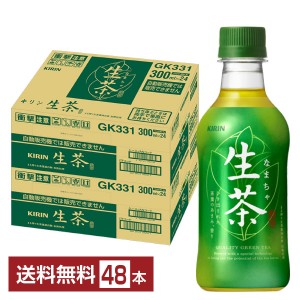 キリン 生茶 300ml ペットボトル 24本×2ケース（48本） 