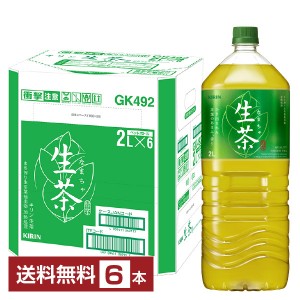 キリン 生茶 2000ml （2L）ペットボトル 6本 1ケース