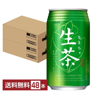 キリン 生茶 340g 缶 24本×2ケース（48本） お茶 緑茶