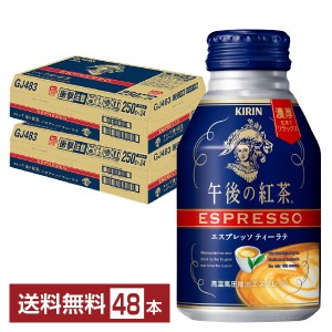 キリン 午後の紅茶 エスプレッソ ティーラテ 250g ボトル缶 24本×2ケース（48本）