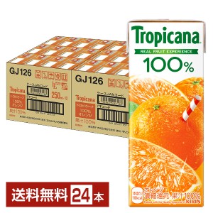 キリン トロピカーナ 100％ オレンジ 250ml 紙(LLスリム) 24本 1ケース