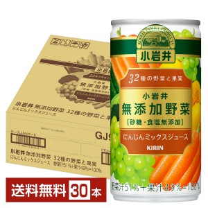 キリン 小岩井 無添加野菜 32種の野菜と果実 にんじんミックスジュース 190g 缶 30本 1ケース