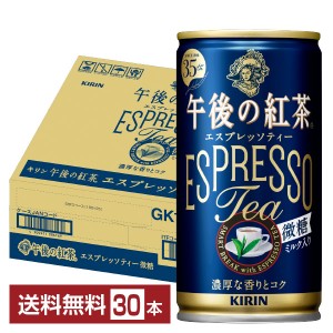 キリン 午後の紅茶 エスプレッソティー 微糖 185g 缶 30本 1ケース