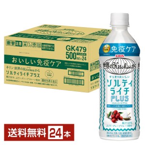機能性表示食品 キリン 世界のKitchenから ソルティライチプラス 500ml ペットボトル 24本 1ケース
