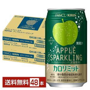 機能性表示食品 キリン×ファンケル カロリミット アップルスパークリング 350ml 缶 24×2ケース（48本）