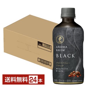 キリン ファイア アロマブリュー ブラック 400ml ペットボトル 24本 1ケース KIRIN FIRE AROMA BREW BLACK コーヒー