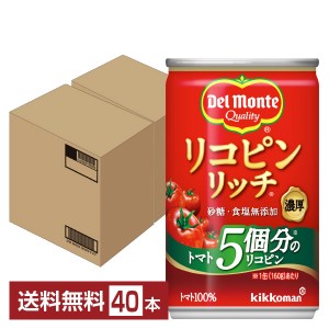 デルモンテ リコピンリッチ トマト飲料 160g 缶 20本×2ケース（40本）