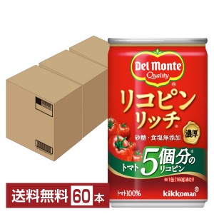 デルモンテ リコピンリッチ トマト飲料 160g 缶 20本×3ケース（60本）