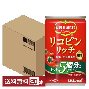 デルモンテ リコピンリッチ トマト飲料 160g 缶 20本 1ケース