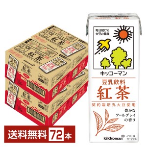 豆乳系飲料 | キッコーマン 豆乳飲料 紅茶 200ml 紙パック 18本×4ケース（72本）