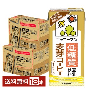 豆乳系飲料 | キッコーマン 低糖質 豆乳飲料 麦芽コーヒー 1L 紙パック 1000ml 6本×3ケース（18本）