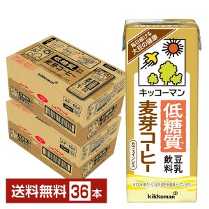 豆乳系飲料 | キッコーマン 低糖質 豆乳飲料 麦芽コーヒー 200ml 紙パック 18本×2ケース（36本）