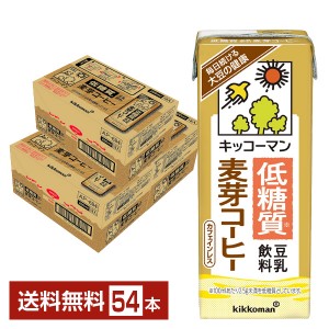 豆乳系飲料 | キッコーマン 低糖質 豆乳飲料 麦芽コーヒー 200ml 紙パック 18本×3ケース（54本）