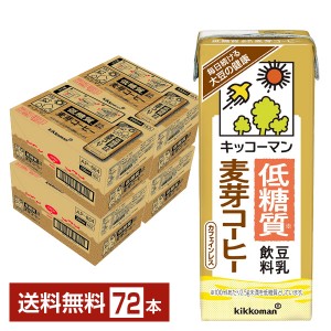 豆乳系飲料 | キッコーマン 低糖質 豆乳飲料 麦芽コーヒー 200ml 紙パック 18本×4ケース（72本）