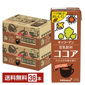 豆乳系飲料 | キッコーマン 豆乳飲料 ココア 200ml 紙パック 18本×2ケース（36本）
