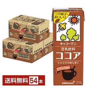 豆乳系飲料 | キッコーマン 豆乳飲料 ココア 200ml 紙パック 18本×3ケース（54本）