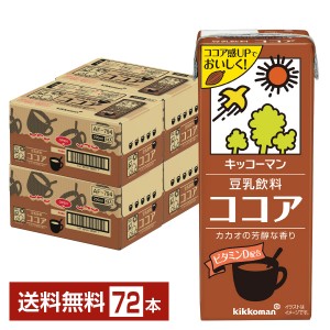 豆乳系飲料 | キッコーマン 豆乳飲料 ココア 200ml 紙パック 18本×4ケース（72本）