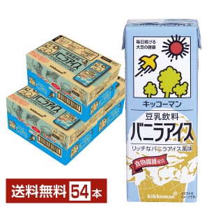 豆乳系飲料 | キッコーマン 豆乳飲料 バニラアイス 200ml 紙パック 18本×3ケース（54本）