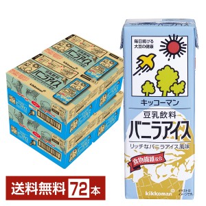 豆乳系飲料 | キッコーマン 豆乳飲料 バニラアイス 200ml 紙パック 18本×4ケース（72本）
