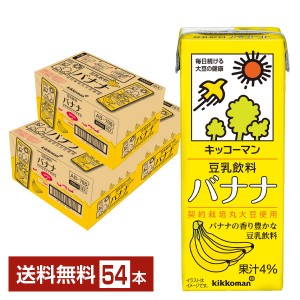 豆乳系飲料 | キッコーマン 豆乳飲料 バナナ 200ml 紙パック 18本×3ケース（54本）