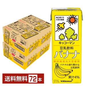 豆乳系飲料 | キッコーマン 豆乳飲料 バナナ 200ml 紙パック 18本×4ケース（72本）