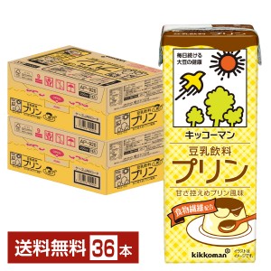 豆乳系飲料 | キッコーマン 豆乳飲料 プリン 200ml 紙パック 18本×2ケース（36本）