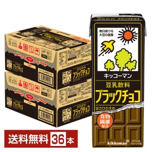 豆乳系飲料 | キッコーマン 豆乳飲料 ブラックチョコ 200ml 紙パック 18本×2ケース（36本）