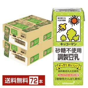 キッコーマン 砂糖不使用 調製豆乳 200ml 紙パック 18本×4ケース（72本）