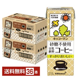 キッコーマン 砂糖不使用 豆乳飲料 麦芽コーヒー 200ml 紙パック 18本×2ケース（36本） キッコーマンソイフーズ
