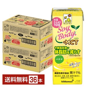 豆乳系飲料｜機能性表示食品 キッコーマン SoyBody ソイボディ バナナ プラスMCT 200ml 紙パック 18本×2ケース（36本）