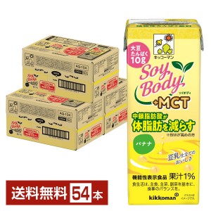 豆乳系飲料｜機能性表示食品 キッコーマン SoyBody ソイボディ バナナ プラスMCT 200ml 紙パック 18本×3ケース（54本）