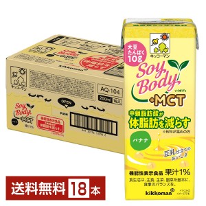 豆乳系飲料｜機能性表示食品 キッコーマン SoyBody ソイボディ バナナ プラスMCT 200ml 紙パック 18本 1ケース