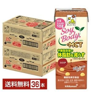豆乳系飲料｜機能性表示食品 キッコーマン SoyBody ソイボディ ココア プラスMCT 200ml 紙パック 18本×2ケース（36本）